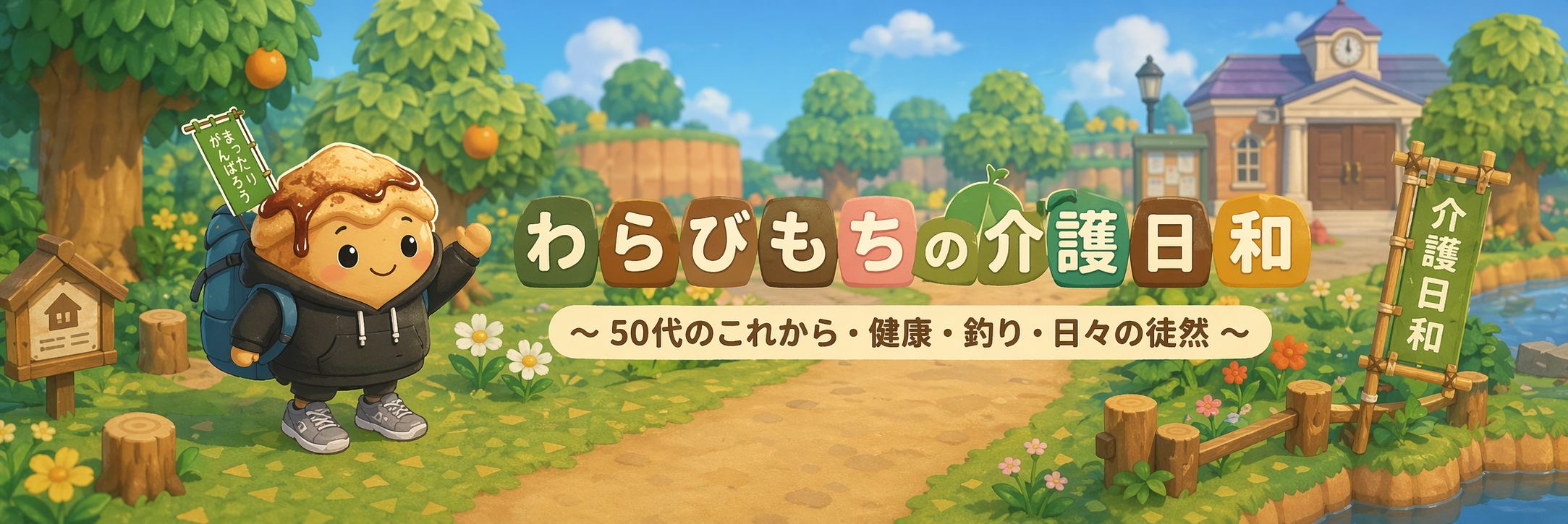 わらびもちの介護日和