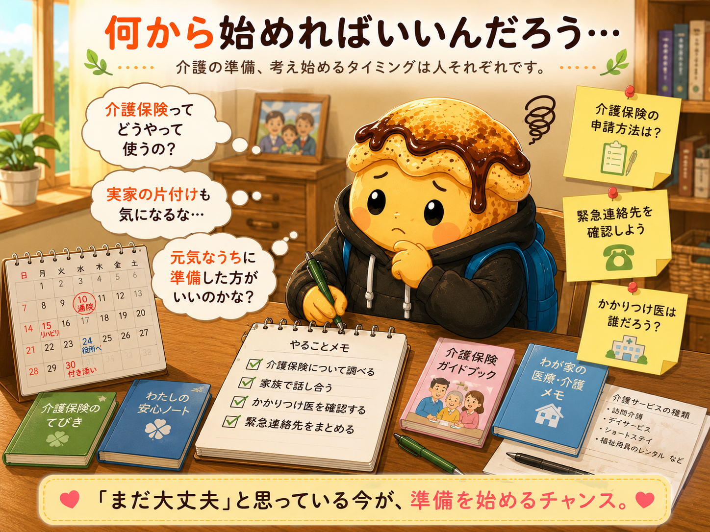 介護の準備、何から始めればいいんだろう…と悩むわらびもちくん