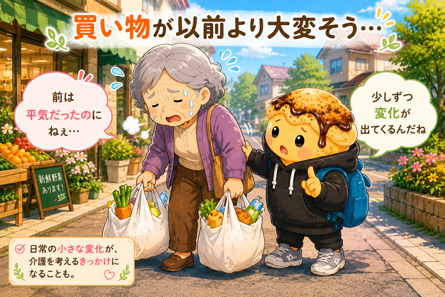 買い物が以前より大変そうなおばあちゃんとわらびもちくん