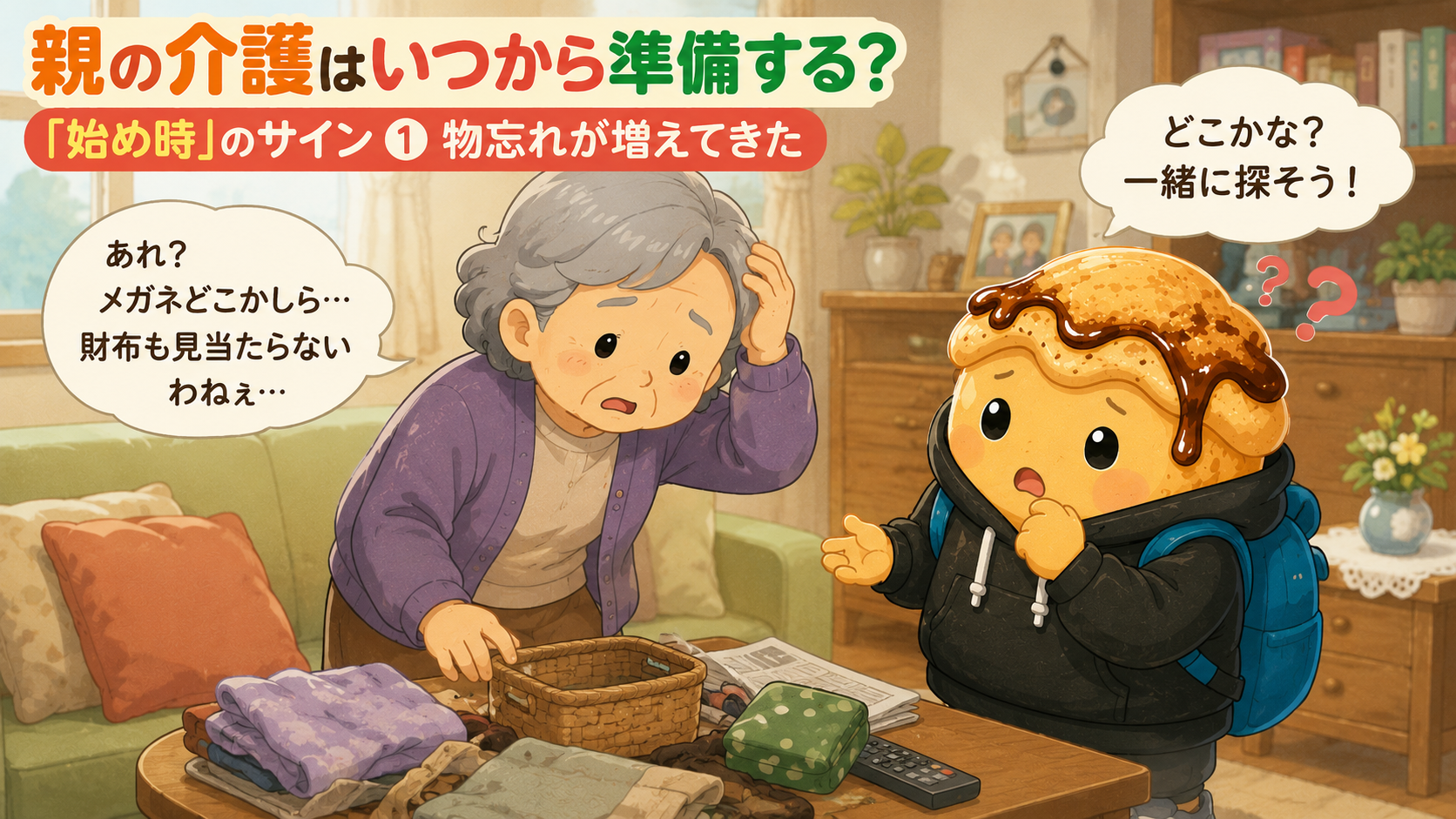 物忘れが増えてきたおばあちゃんとわらびもちくん