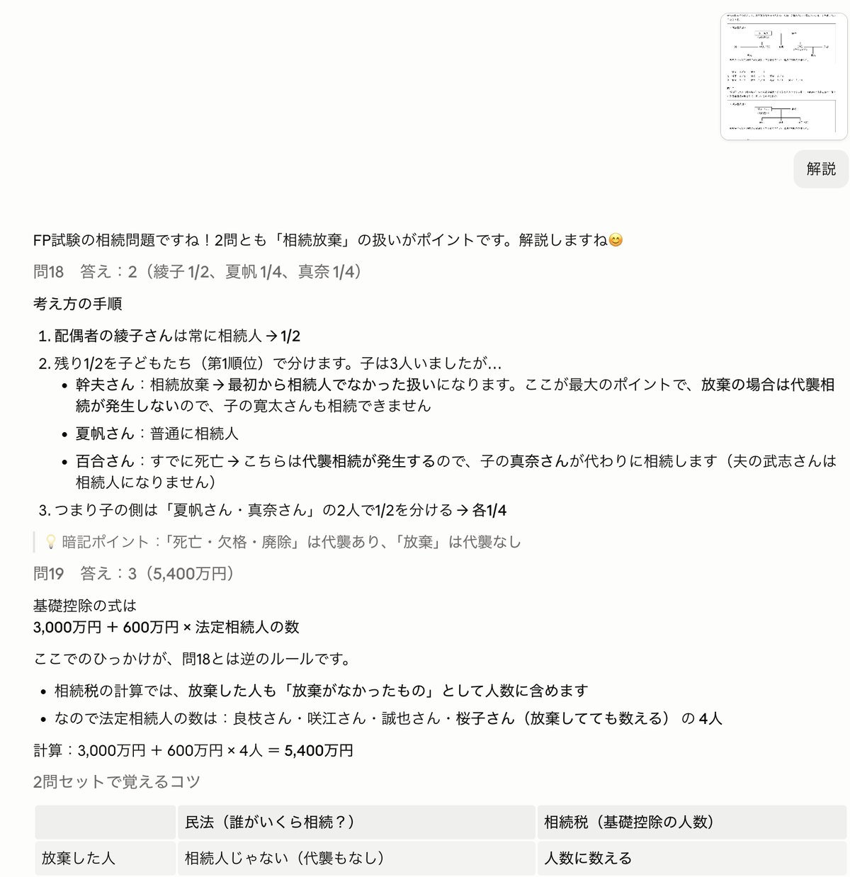 AI（Claude）にFP3級の過去問（相続）を解説してもらっている画面