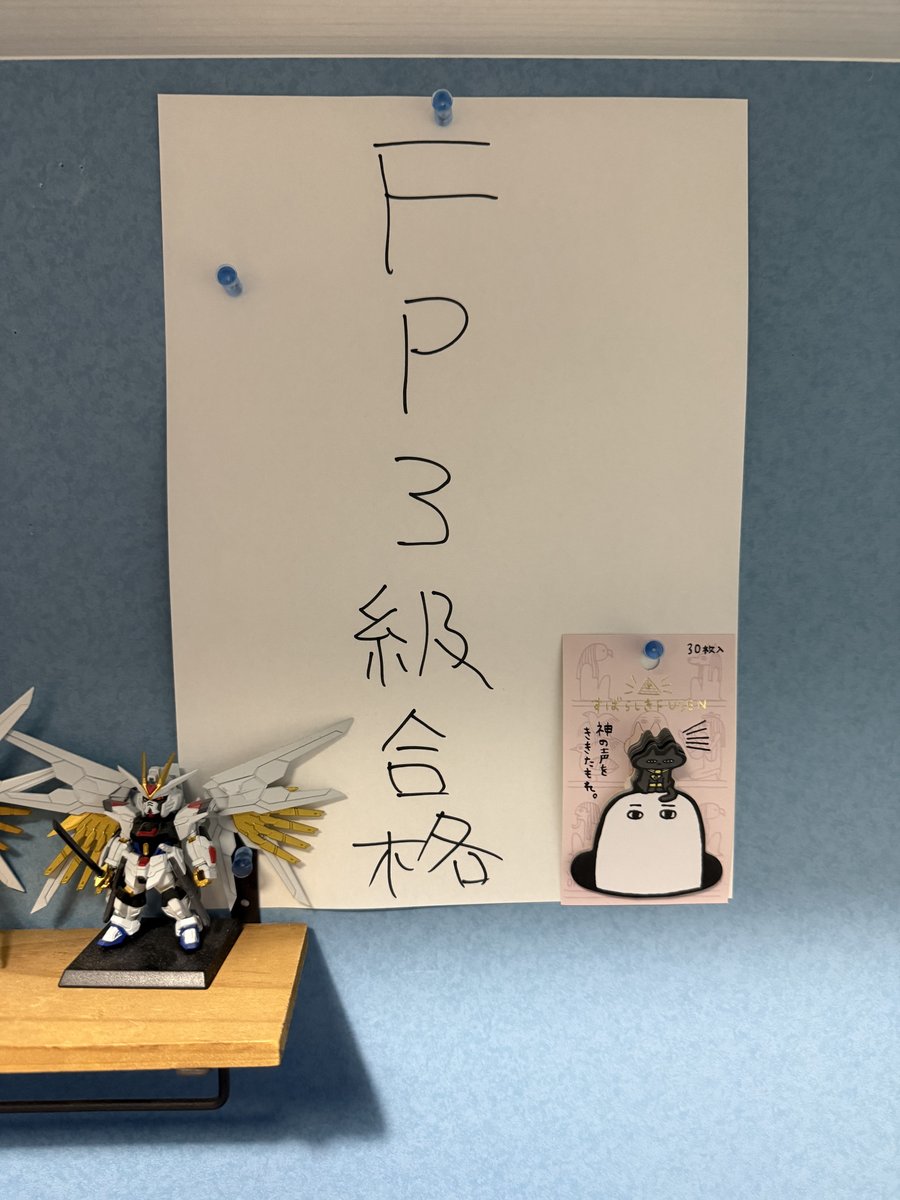 壁に貼った「FP3級合格」の手書き貼り紙