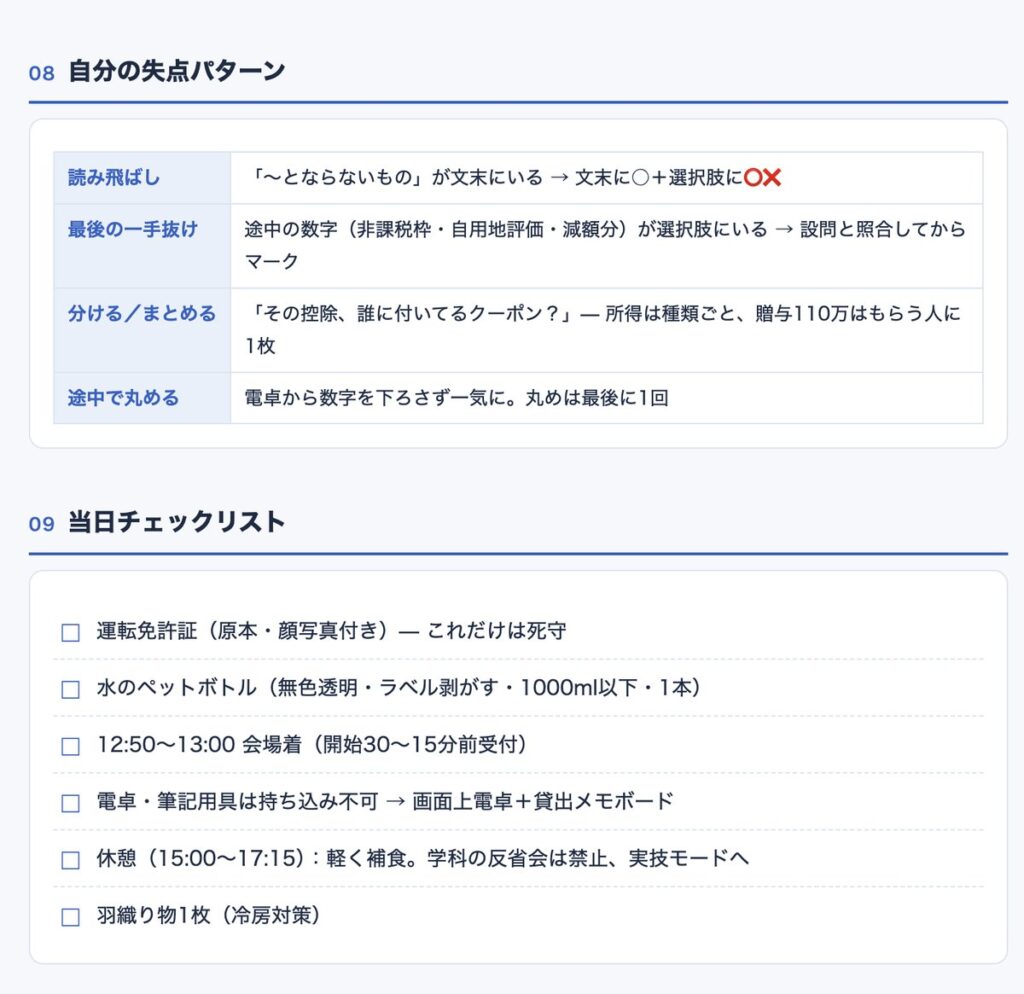 直前見直しノートの「自分の失点パターン」表と当日チェックリスト
