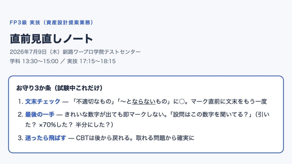 AIが作った直前見直しノートの「お守り3か条」