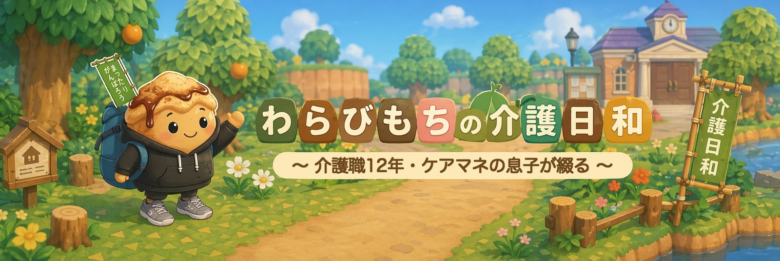 わらびもちの介護日和
