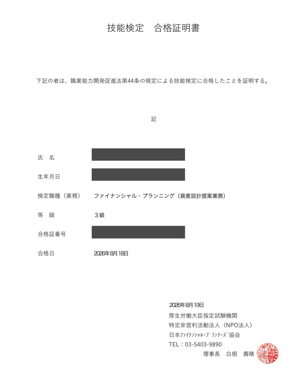 FP3級(3級FP技能士・資産設計提案業務)の合格証明書。氏名・生年月日・合格証番号はマスク済み。合格日2026年8月18日