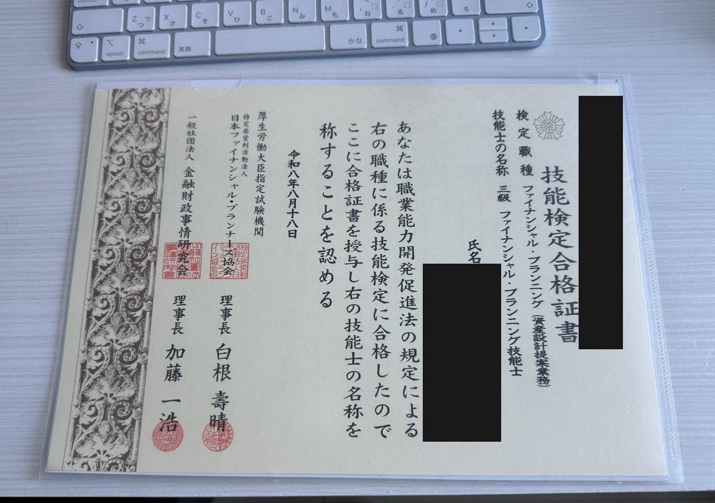 3級ファイナンシャル・プランニング技能士(資産設計提案業務)の技能検定合格証書。交付日は令和8年8月18日。氏名・生年月日・証書番号はマスク済み