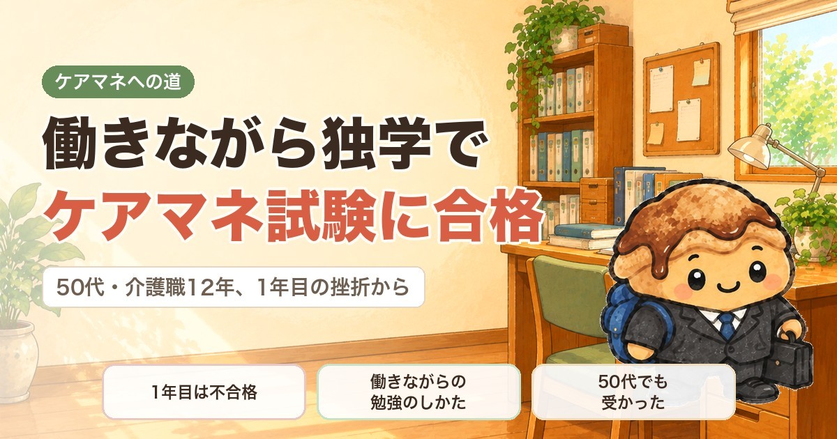 働きながらケアマネ試験に独学で合格した話｜50代・介護職12年
