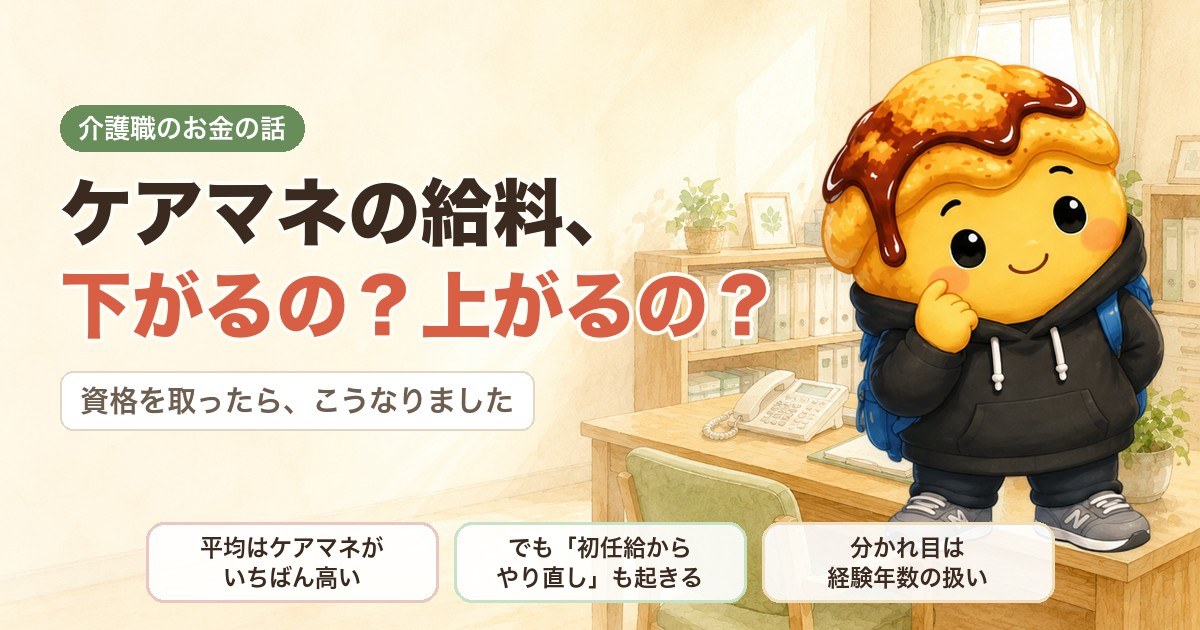 ケアマネの給料、下がるの？上がるの？｜資格を取ったらこうなりました