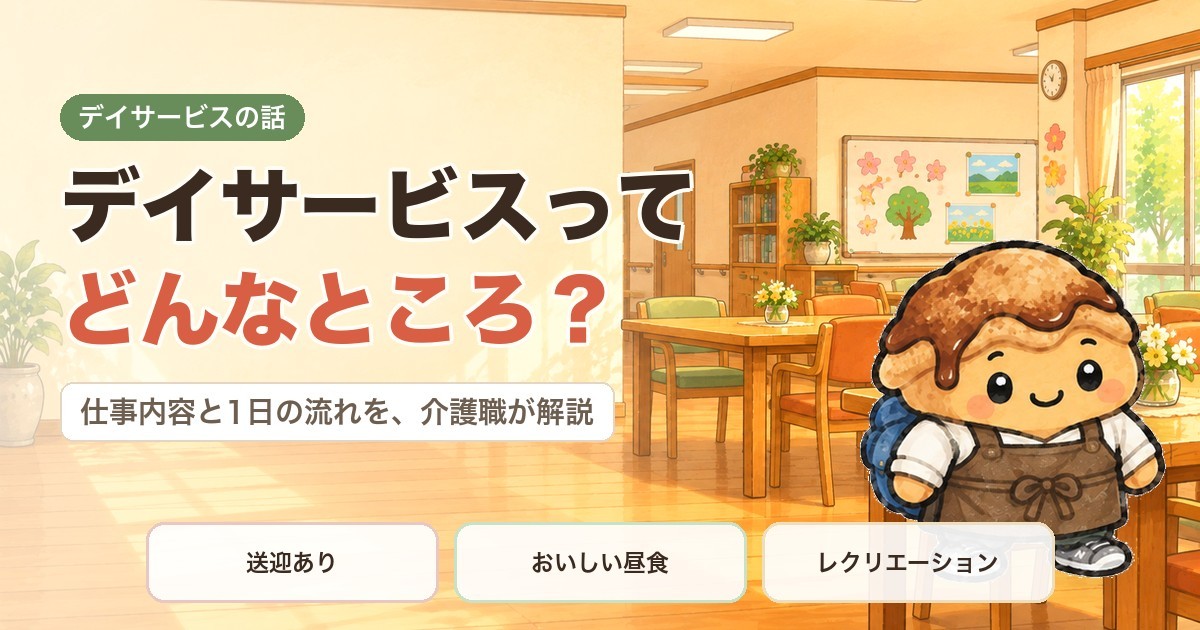 デイサービスってどんなところ？仕事内容・1日の流れを介護職が解説