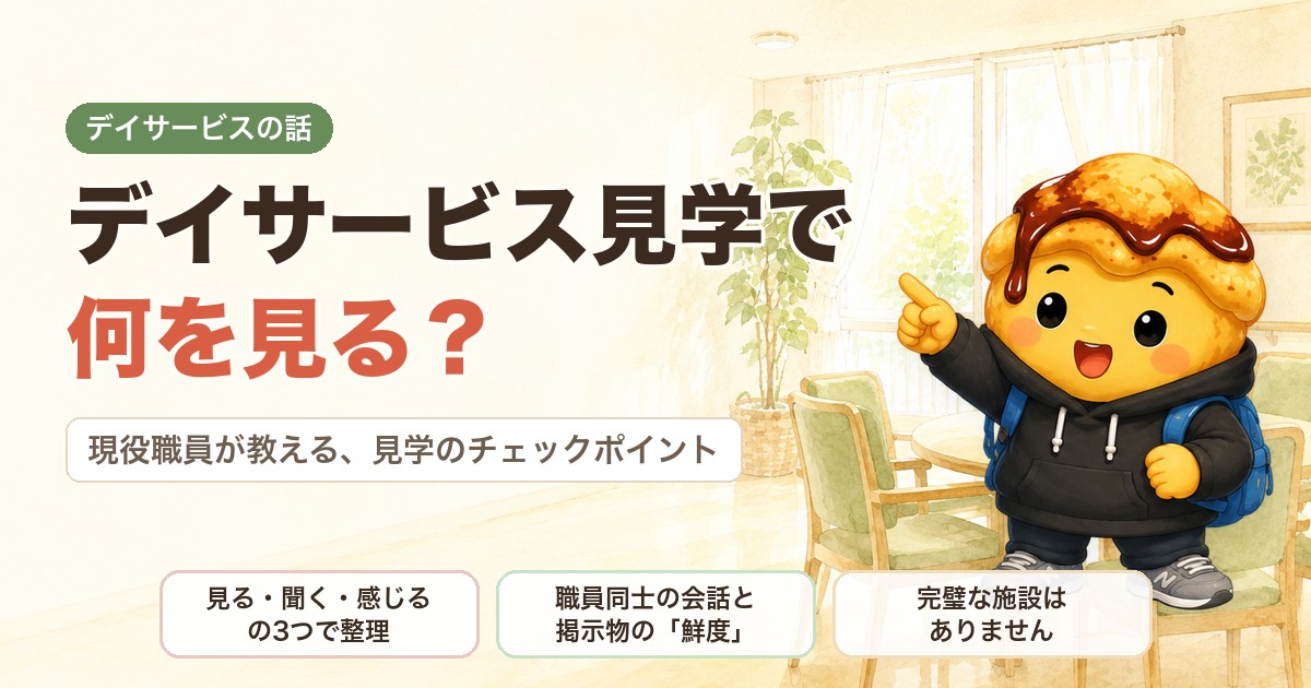デイサービス見学で何を見る？｜現役職員が教える見学のチェックポイント
