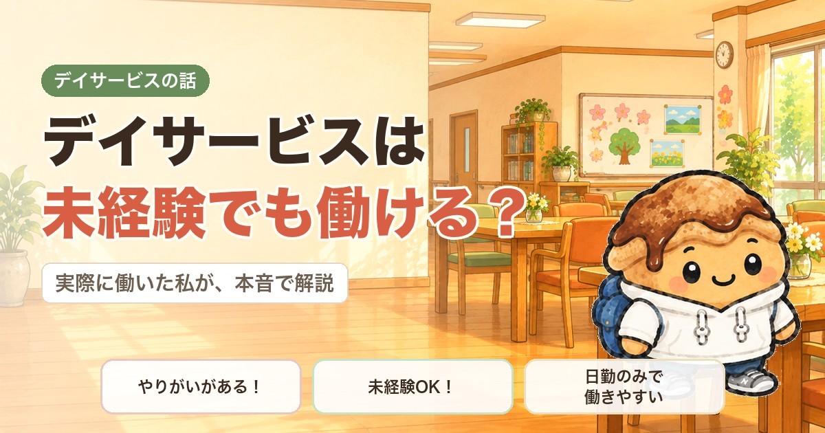 デイサービスは未経験でも働ける？実際に働いた私が本音で解説