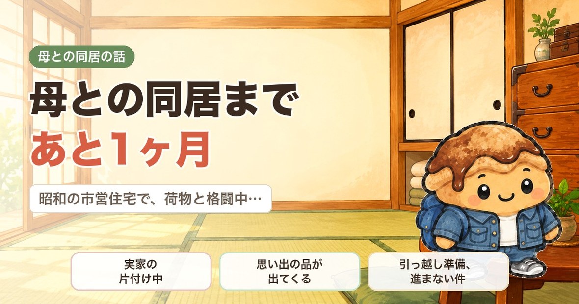 母との同居まであと1ヶ月｜昭和の市営住宅で荷物と格闘中