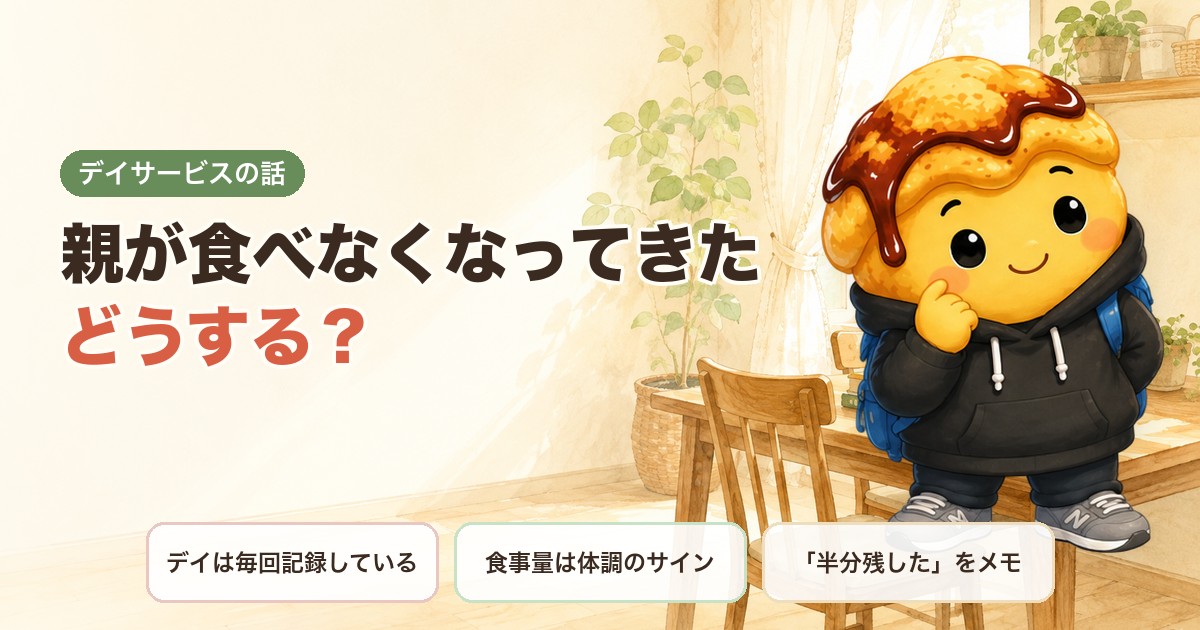親が食べなくなってきた、どうする？｜デイは毎回記録している・食事量は体調のサイン・「半分残した」をメモ