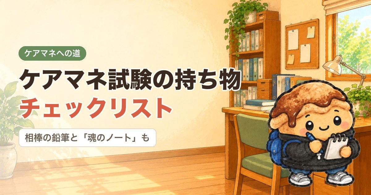 ケアマネ試験の持ち物チェックリスト｜相棒の鉛筆と「魂のノート」も