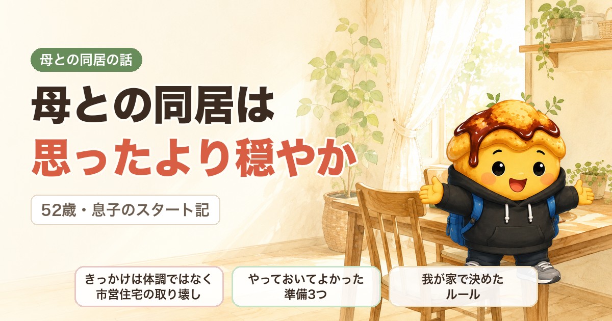 母との同居は思ったより穏やか｜52歳・息子の同居スタート記