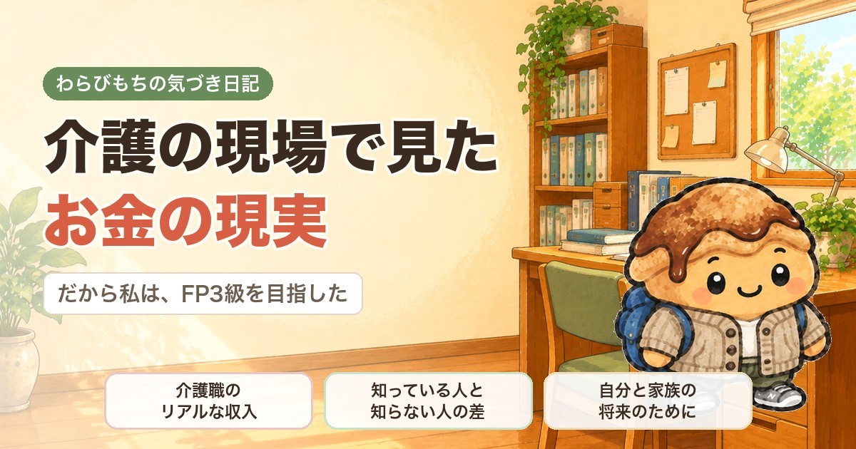 介護の現場で見たお金の現実｜だから私はFP3級を目指した