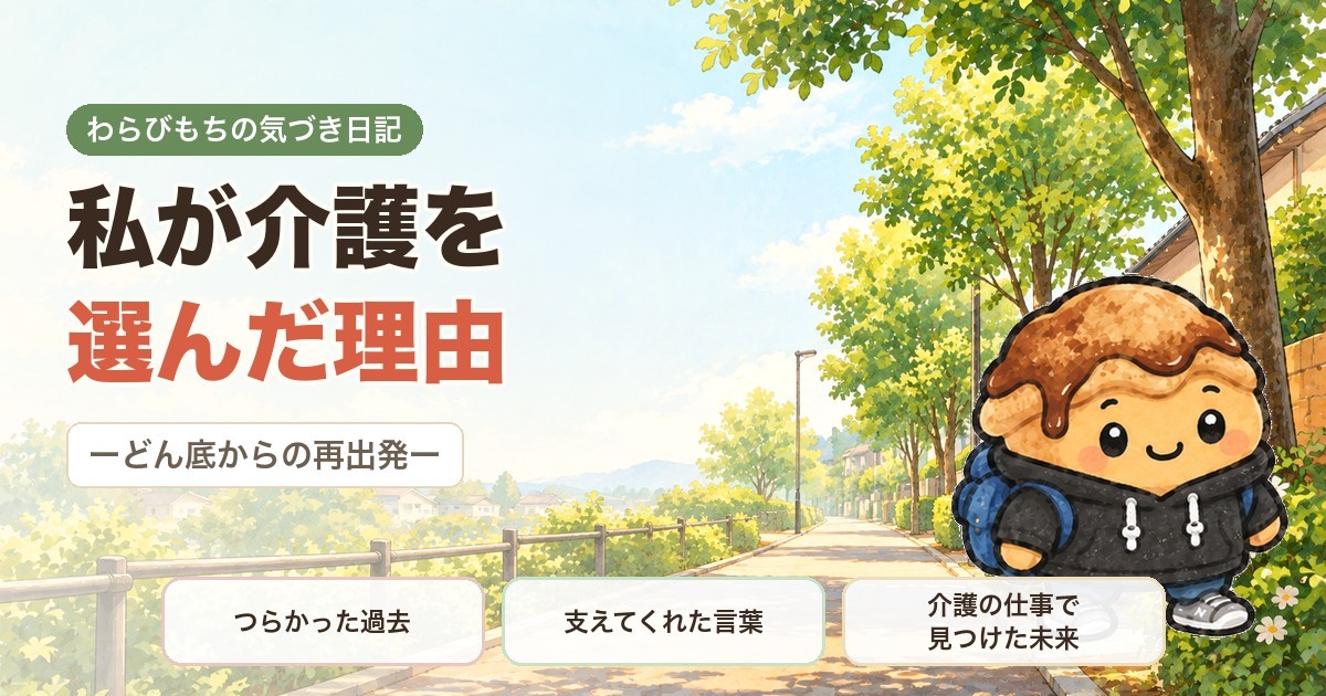私が介護を選んだ理由｜どん底からの再出発