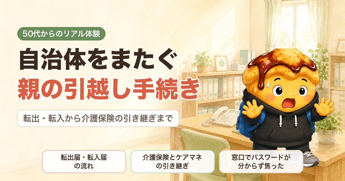 自治体をまたぐ親の引越し手続き｜転出・転入から介護保険の引き継ぎまでの実体験