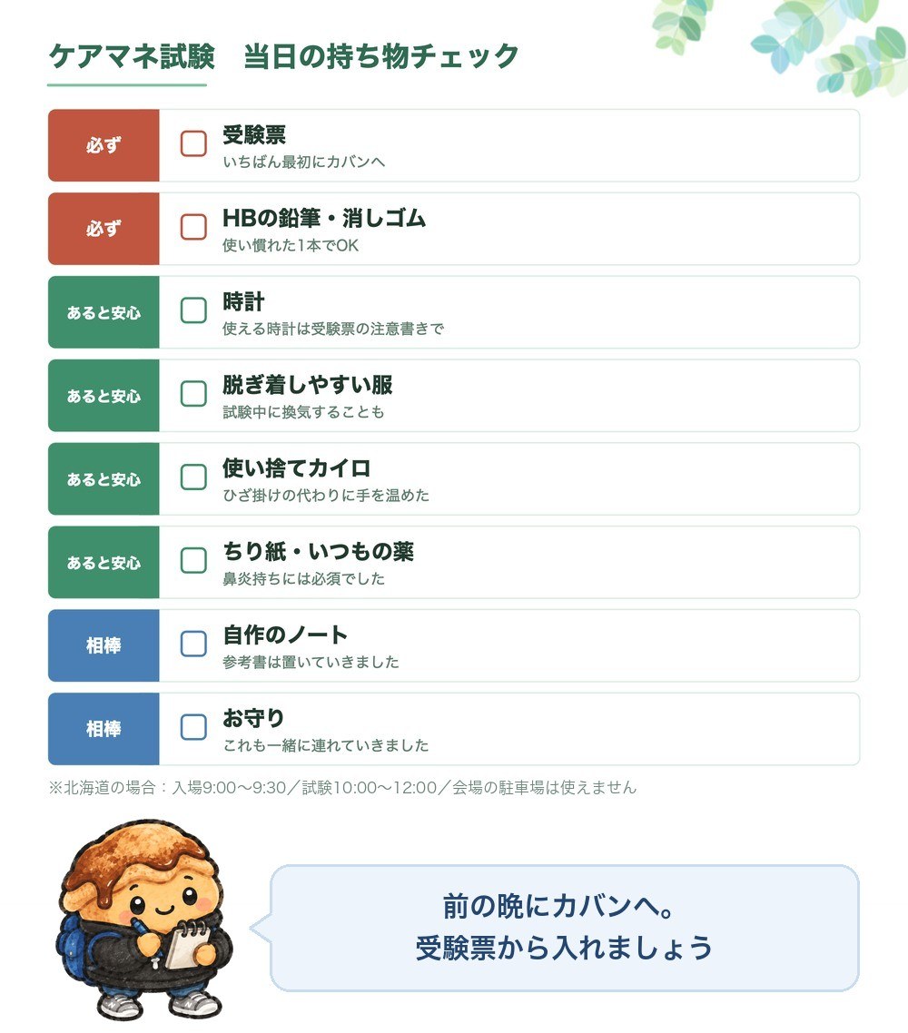 ケアマネ試験 当日の持ち物チェック（受験票・HBの鉛筆と消しゴム・時計・脱ぎ着しやすい服・カイロ・ちり紙と薬・自作のノート・お守り）