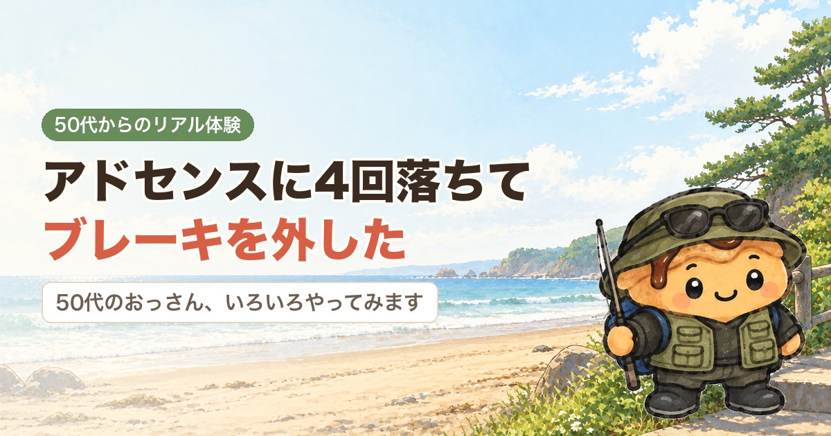 アドセンスに4回落ちて、ブレーキを外してみた｜50代のおっさん、いろいろやってみます