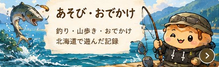 あそび・おでかけ（釣り・山歩き・おでかけ）