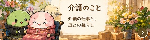 介護のこと（介護の仕事と、母との暮らし）