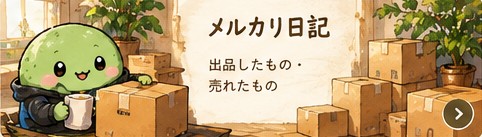 メルカリ日記（出品したもの・売れたもの）