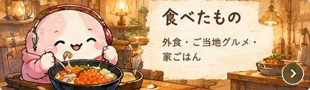 食べたもの（外食・ご当地グルメ・家ごはん）