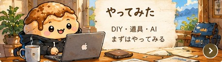 やってみた（DIY・道具・AI）