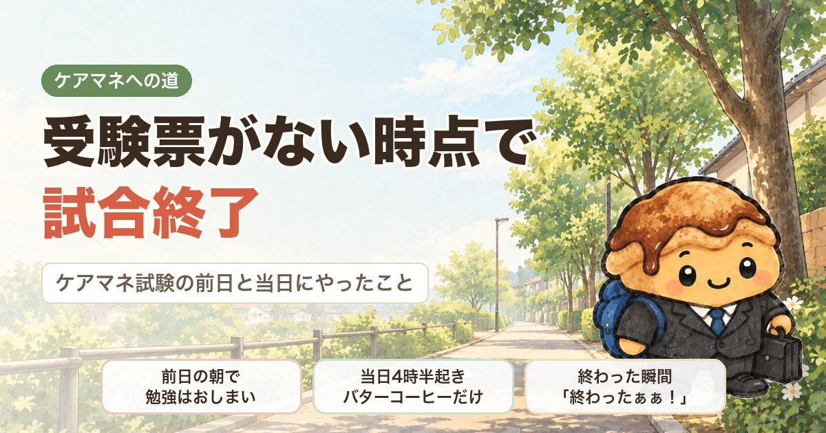 受験票がない時点で試合終了｜ケアマネ試験の前日と当日にやったこと