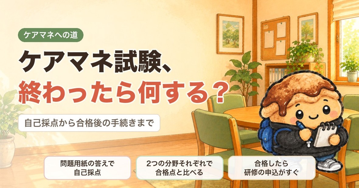 ケアマネ試験、終わったら何する？自己採点から合格後の手続きまで