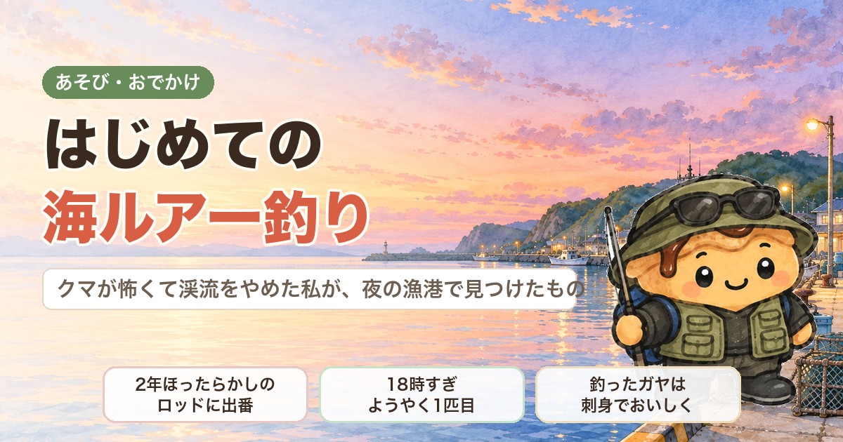 はじめての海ルアー釣り｜クマが怖くて渓流をやめた私が、夜の漁港で見つけたもの