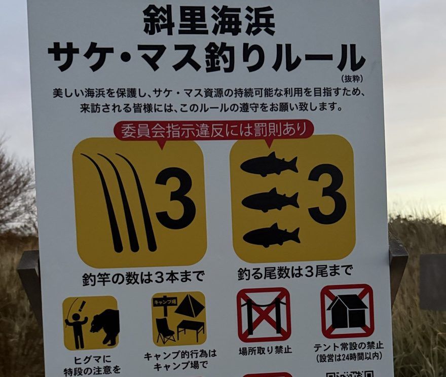斜里海浜 サケ・マス釣りルールの看板