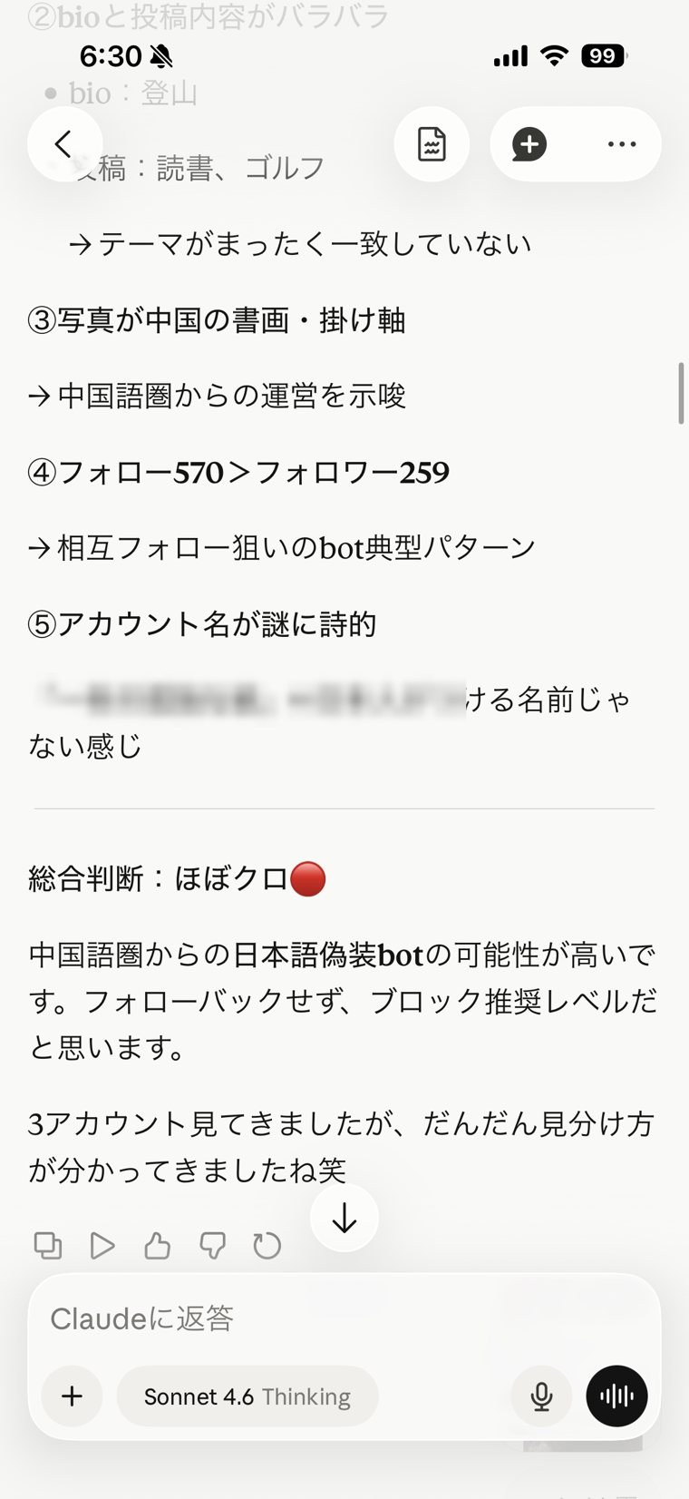 怪しいアカウントについてAIに質問したスマホ画面（名前・アイコンはぼかしています）