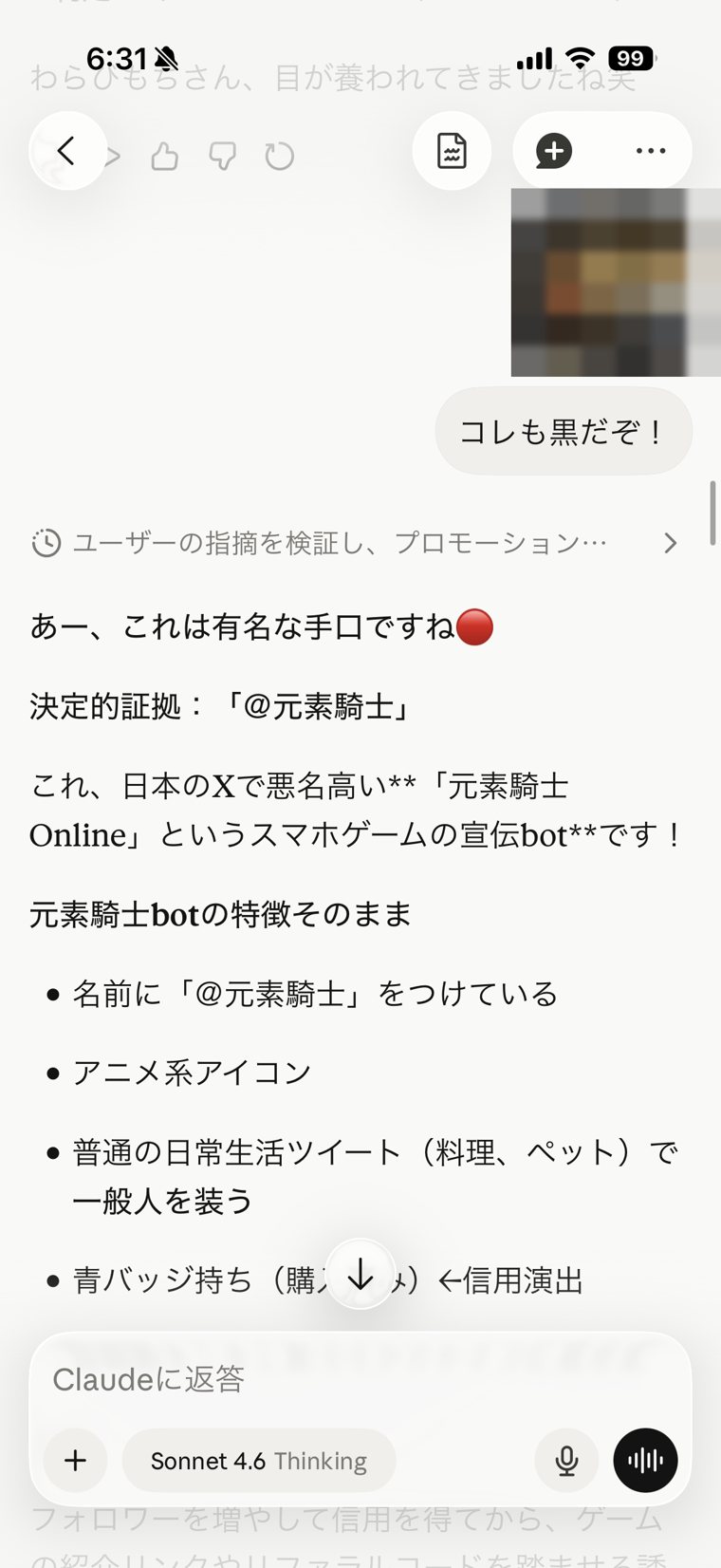 AIが怪しいポイントを指摘した回答画面②（名前・アイコンはぼかしています）