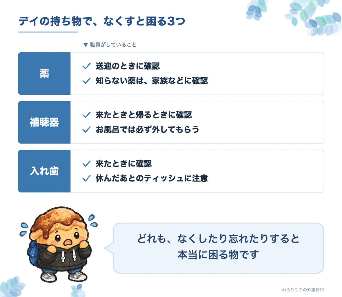 デイの持ち物で、なくすと困る3つ。薬は送迎のときに確認し、知らない薬は家族などに確認。補聴器は来たときと帰るときに確認し、お風呂では必ず外してもらう。入れ歯は来たときに確認し、休んだあとのティッシュに注意